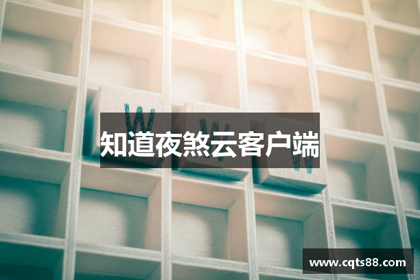 知道夜煞云客户端
