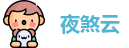 夜煞云客户端